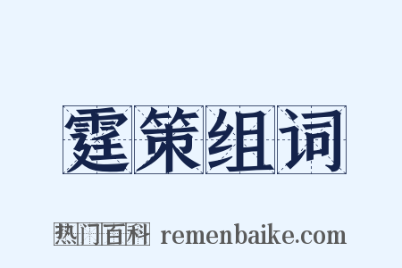 霆策组词是什么意思的图片
